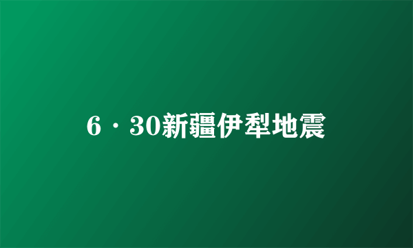 6·30新疆伊犁地震