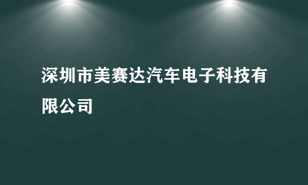 深圳市美赛达汽车电子科技有限公司