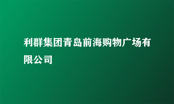 利群集团青岛前海购物广场有限公司