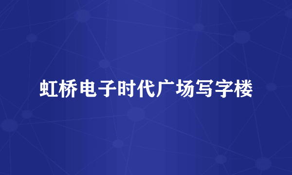 虹桥电子时代广场写字楼