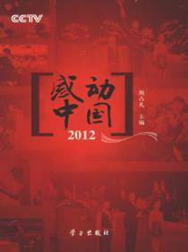 CCTV感动中国·2012