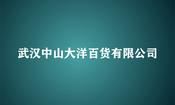 武汉中山大洋百货有限公司