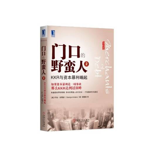 门口的野蛮人（2010年机械工业出版社出版的图书）