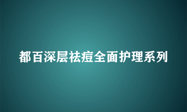 都百深层祛痘全面护理系列