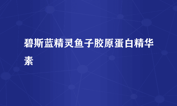 碧斯蓝精灵鱼子胶原蛋白精华素