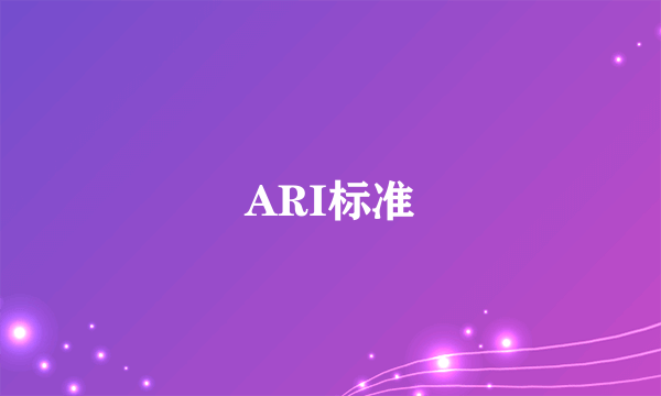 ARI标准