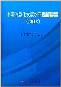 中国信息化发展水平评估报告