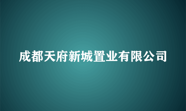 成都天府新城置业有限公司