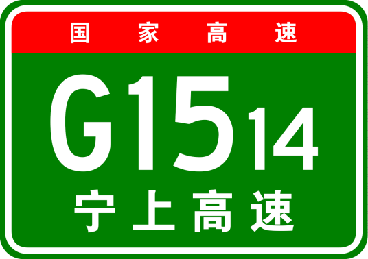 宁德—上饶高速公路