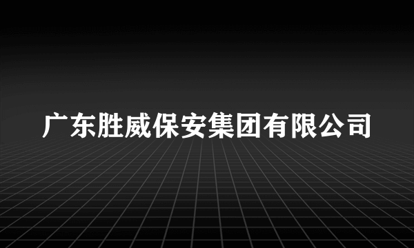 广东胜威保安集团有限公司