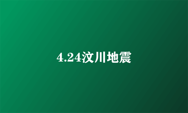 4.24汶川地震