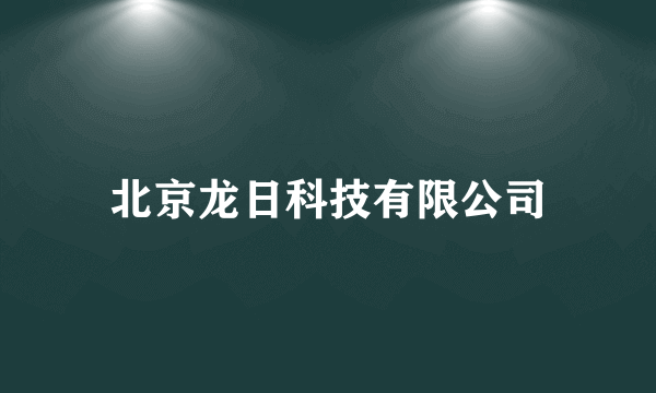 北京龙日科技有限公司