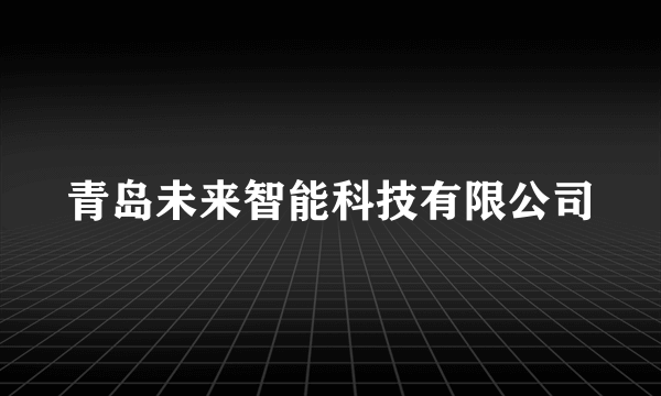 青岛未来智能科技有限公司