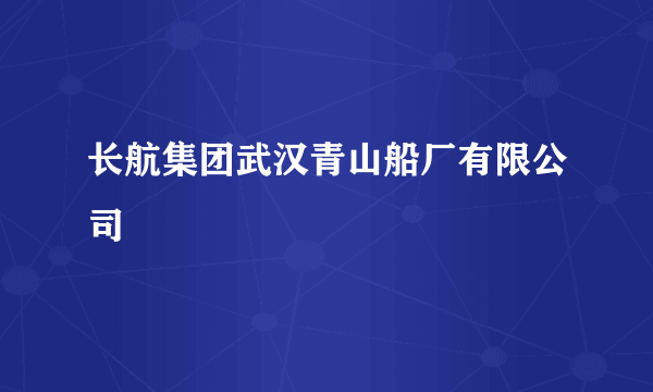 长航集团武汉青山船厂有限公司