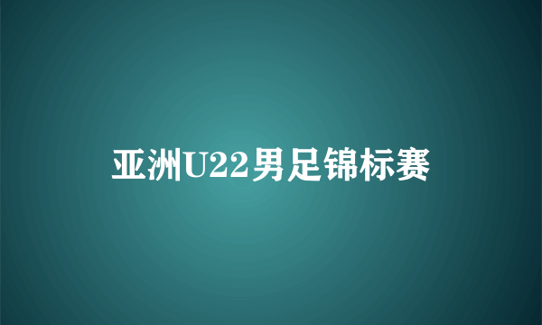 亚洲U22男足锦标赛