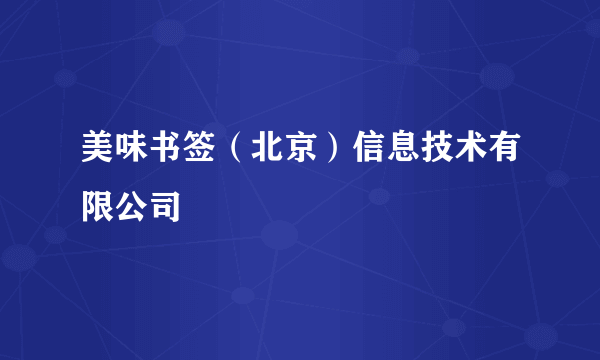 美味书签（北京）信息技术有限公司