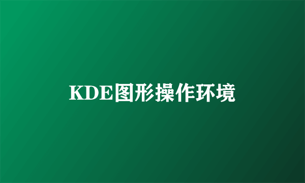 KDE图形操作环境