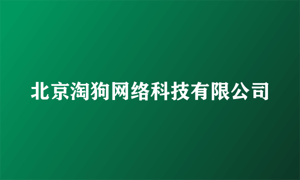 北京淘狗网络科技有限公司