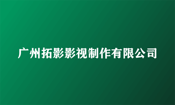 广州拓影影视制作有限公司