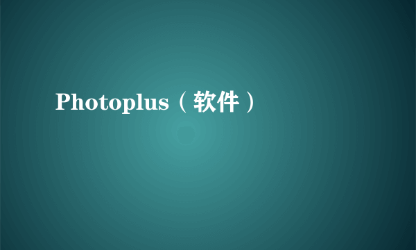 Photoplus（软件）