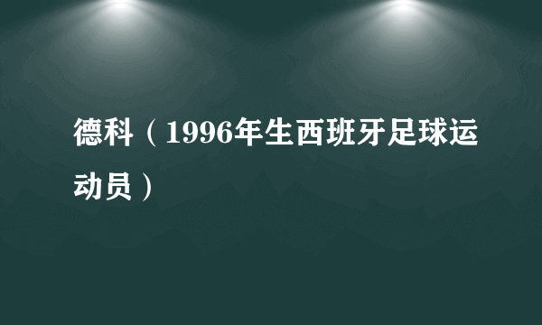 德科（1996年生西班牙足球运动员）