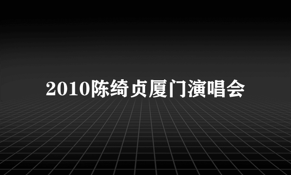 2010陈绮贞厦门演唱会