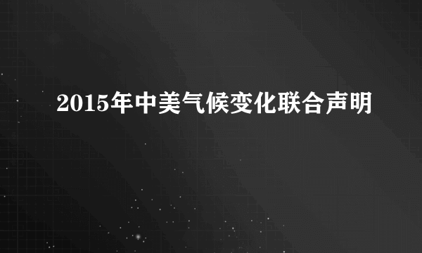 2015年中美气候变化联合声明