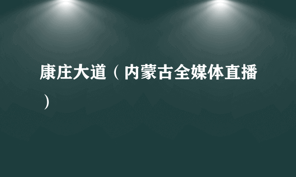 康庄大道（内蒙古全媒体直播）