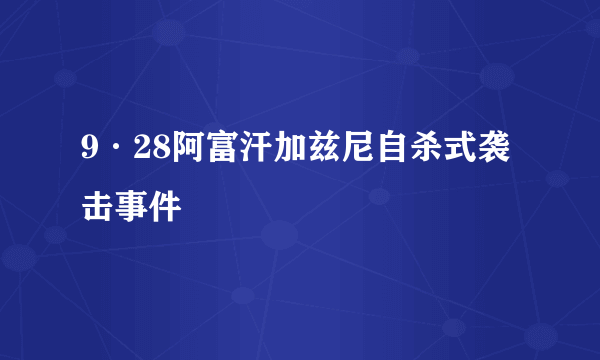 9·28阿富汗加兹尼自杀式袭击事件