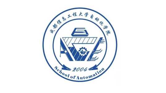 成都信息工程大学自动化学院