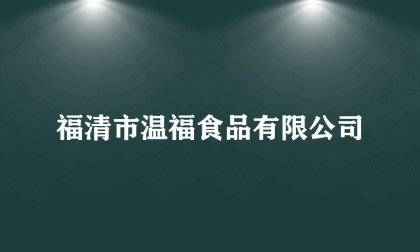 福清市温福食品有限公司