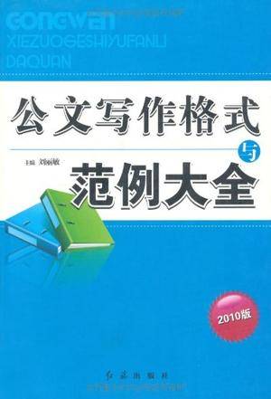 公文写作格式与范例大全（2010年红旗出版社出版的图书）