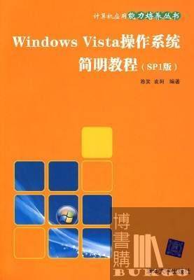 Windows Vista操作系统简明教程（SP1版）