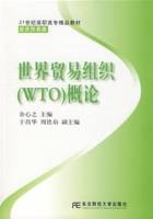 世界贸易组织(WTO)概论