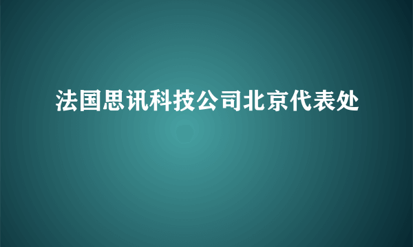 法国思讯科技公司北京代表处