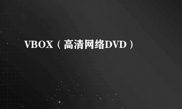 VBOX（高清网络DVD）