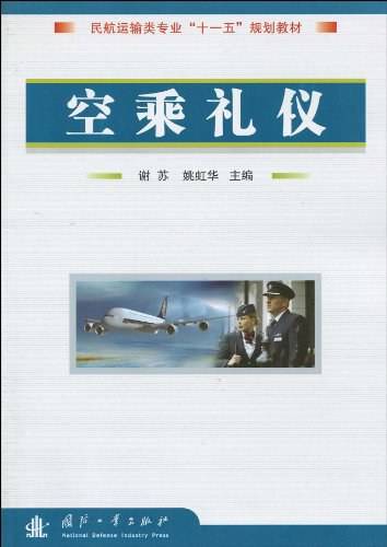 空乘礼仪（2010年国防工业出版社出版的图书）