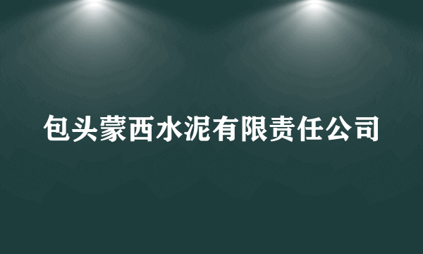 包头蒙西水泥有限责任公司