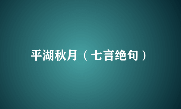 平湖秋月（七言绝句）