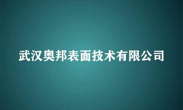 武汉奥邦表面技术有限公司