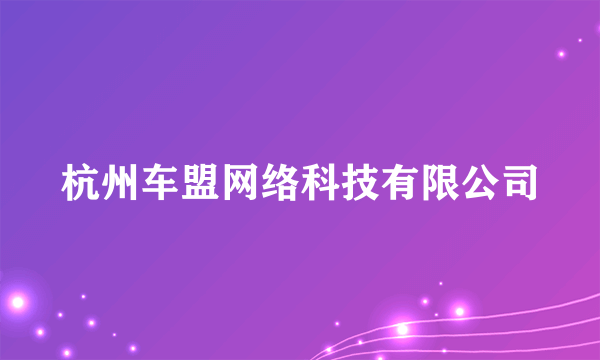 杭州车盟网络科技有限公司