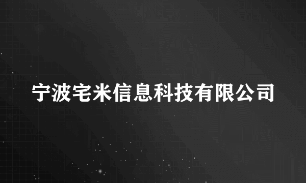 宁波宅米信息科技有限公司