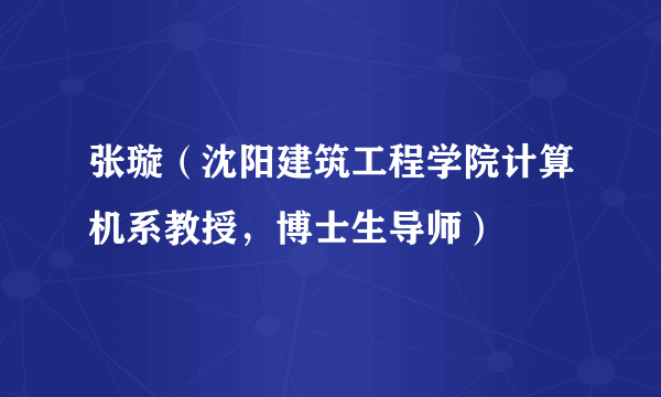 张璇（沈阳建筑工程学院计算机系教授，博士生导师）