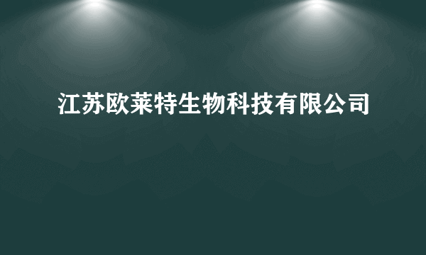 江苏欧莱特生物科技有限公司