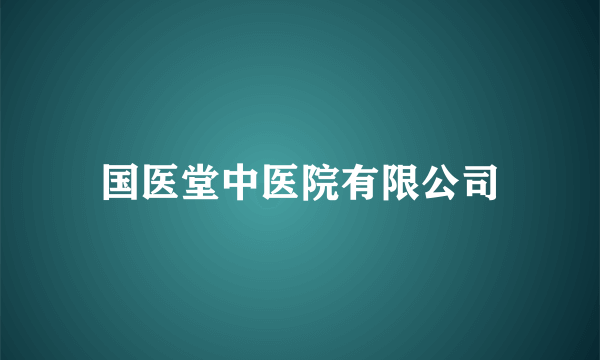 国医堂中医院有限公司