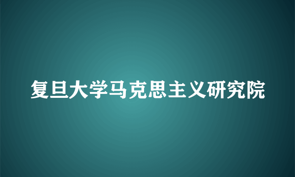 复旦大学马克思主义研究院