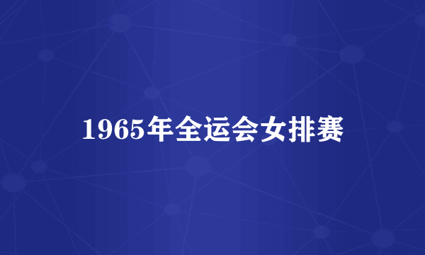 1965年全运会女排赛