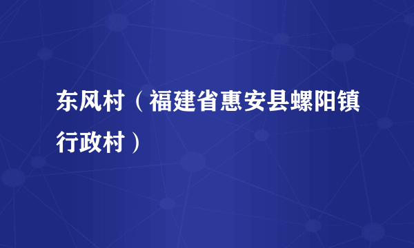 东风村（福建省惠安县螺阳镇行政村）