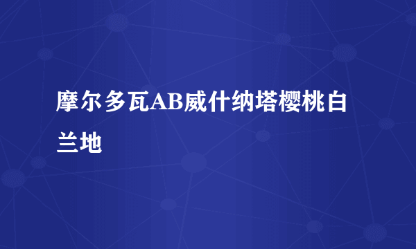 摩尔多瓦AB威什纳塔樱桃白兰地