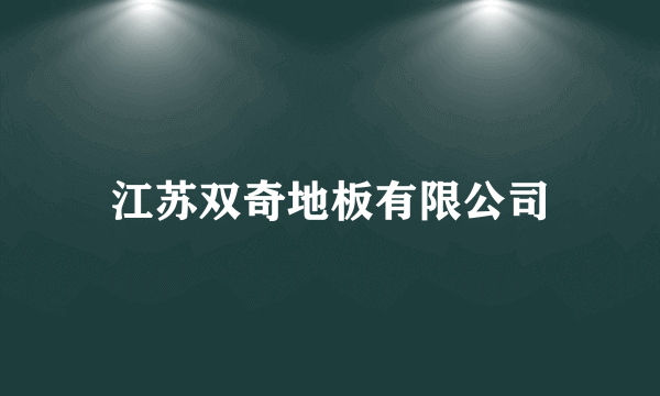 江苏双奇地板有限公司